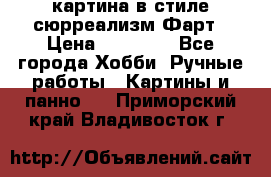 картина в стиле сюрреализм-Фарт › Цена ­ 21 000 - Все города Хобби. Ручные работы » Картины и панно   . Приморский край,Владивосток г.